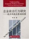 企业政治行为研究  战术种类及影响因素  英文 封面