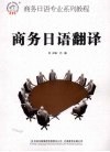 商务日语翻译 封面