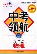 中考领航  物理  九年级 封面