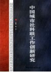 中国城市社科联工作创新研究 封面
