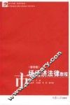 市场经济法律教程  第4版 封面