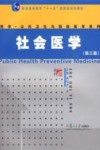社会医学  第3版 封面