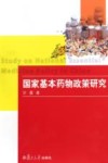国家基本药物政策研究 封面