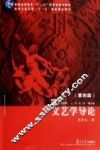 文艺学导论  第4版 封面
