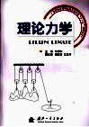 理论力学 封面