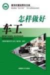 怎样做好车工 封面