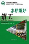 怎样做好钳工 封面