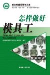 怎样做好模具工 封面