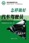 怎样做好汽车驾驶员 封面