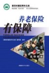 养老保险有保障 封面