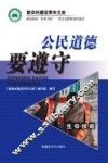 公民道德要遵守 封面