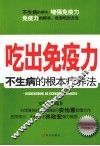 吃出免疫力  不生病的根本疗养法 封面
