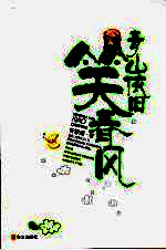 青山依旧笑春风 封面