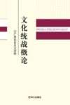 文化统战概论 封面