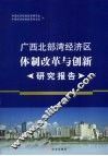 广西北部湾经济区体制改革与创新研究报告 封面