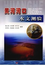 黄河河口水文测验 封面