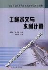 工程水文与水利计算 封面