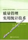 质量管理实用统计技术 封面