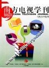 南方电视学刊汇编  2009  第2辑 封面