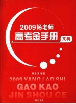 杨老师高考金手册  文科 封面