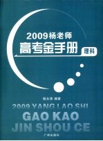 杨老师高考金手册  理科 封面