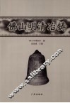 佛山明清治铸 封面