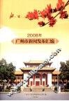 2008年广州市新闻发布汇编 封面