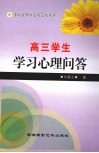 高三学生学习心理问答 封面