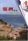 福州景色  十邑周边游览攻略 封面