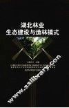 湖北林业生态建设与造林模式 封面