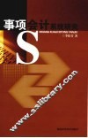 事项会计系统研究 封面