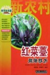 红菜薹栽培技术 封面