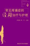 常见疼痛症的经验治疗与护理 封面