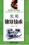 实用镶牙技术 封面