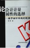 论会计计量属性的选择：基于会计环境的视角 封面