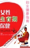 女性生育期保健 封面