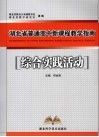 湖北省普通高中新课程教学指南  综合实践活动 封面