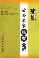 痛证古今名家验案全析 封面