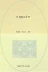 数理统计教程 封面