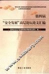 第四届安全发展高层论坛论文汇编 封面