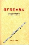 煤矿防治水规定 封面