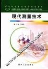 现代测量技术 封面