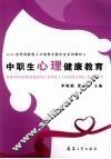 中职生心理健康教育 封面