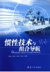 惯性技术与组合导航 封面