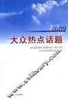2009大众热点话题 封面