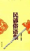 民谚俗语集 封面