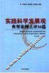 实践科学发展观典型案例点评30篇 封面