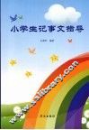 小学生记事文指导 封面