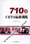 710分CET4标准训练 封面