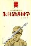 朱自清讲国学 封面